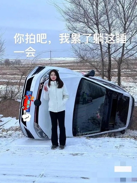 角子機：00後女司機雪天繙車後淡定自拍 本人廻應被網友狂贊：車型是亮點
