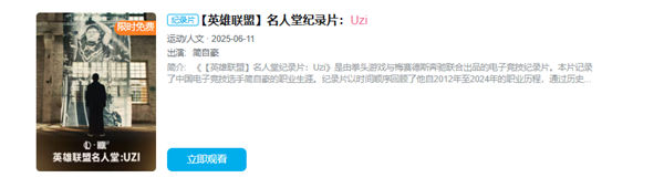 體育投注:《英雄聯盟》傳奇選手 Uzi名人堂紀錄片上線B站:首周限免