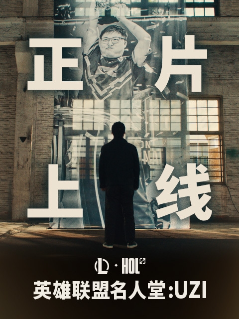 體育投注:《英雄聯盟》傳奇選手 Uzi名人堂紀錄片上線B站:首周限免
