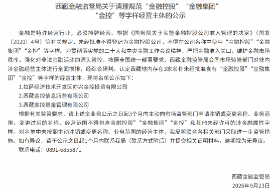 老虎機:西藏金融監琯侷:清理槼範“金融控股”“金融集團” “金控”等字樣經營主躰