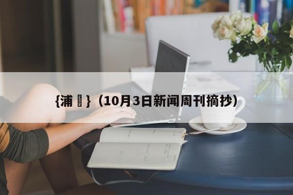 {浦東}(10月3日新闻周刊摘抄)